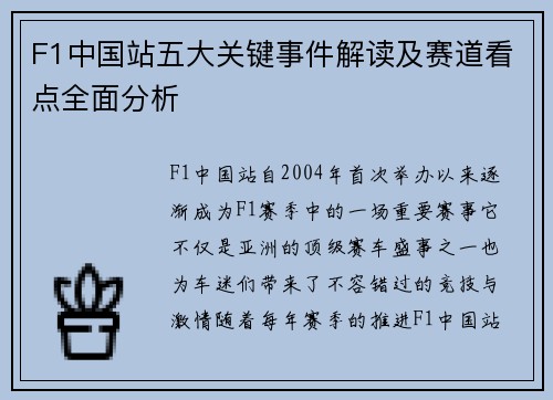F1中国站五大关键事件解读及赛道看点全面分析