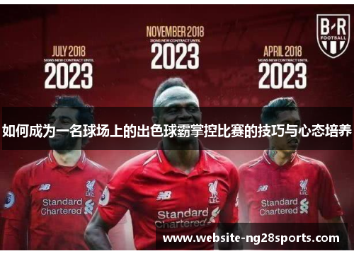 如何成为一名球场上的出色球霸掌控比赛的技巧与心态培养