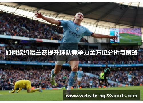 如何续约哈兰德提升球队竞争力全方位分析与策略