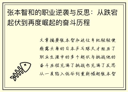张本智和的职业逆袭与反思：从跌宕起伏到再度崛起的奋斗历程