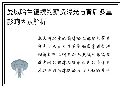 曼城哈兰德续约薪资曝光与背后多重影响因素解析
