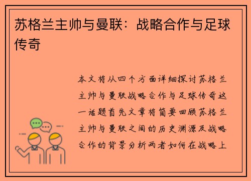 苏格兰主帅与曼联：战略合作与足球传奇