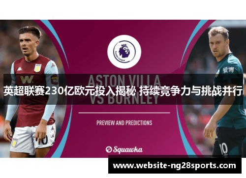 英超联赛230亿欧元投入揭秘 持续竞争力与挑战并行 英超联赛230亿欧元投入揭秘 持续竞争力与挑战并行
