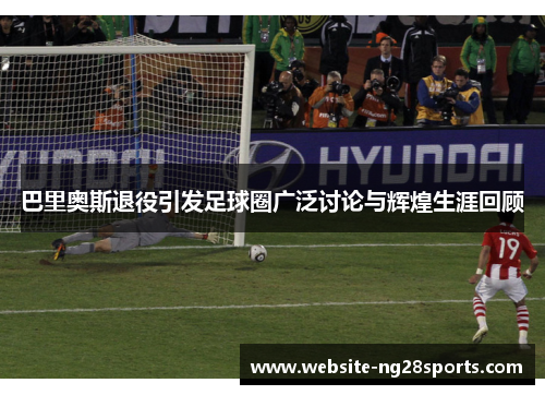 巴里奥斯退役引发足球圈广泛讨论与辉煌生涯回顾 巴里奥斯退役引发足球圈广泛讨论与辉煌生涯回顾