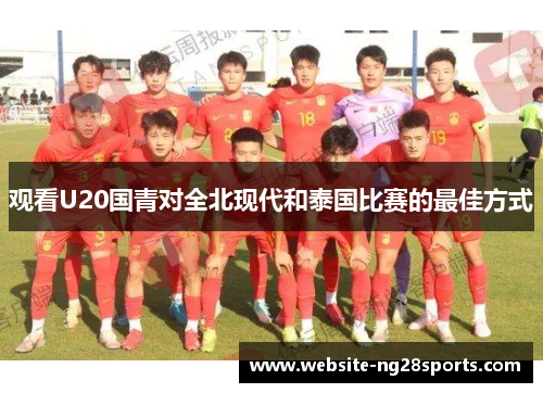 观看U20国青对全北现代和泰国比赛的最佳方式