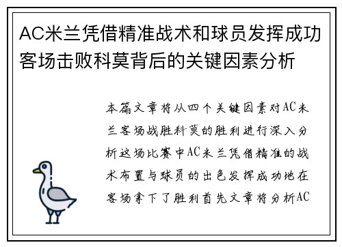 AC米兰凭借精准战术和球员发挥成功客场击败科莫背后的关键因素分析
