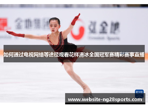 如何通过电视网络等途径观看花样滑冰全国冠军赛精彩赛事直播
