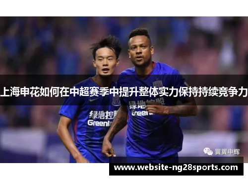上海申花如何在中超赛季中提升整体实力保持持续竞争力 上海申花如何在中超赛季中提升整体实力保持持续竞争力