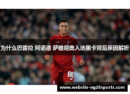 为什么巴雷拉 阿诺德 萨维尼奥入选黑卡背后原因解析 为什么巴雷拉 阿诺德 萨维尼奥入选黑卡背后原因解析