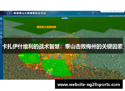 卡扎伊什维利的战术智慧:泰山击败梅州的关键因素 卡扎伊什维利的战术智慧:泰山击败梅州的关键因素