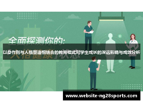 以身作则与人格塑造相结合的教育模式对学生成长的深远影响与成效分析 以身作则与人格塑造相结合的教育模式对学生成长的深远影响与成效分析