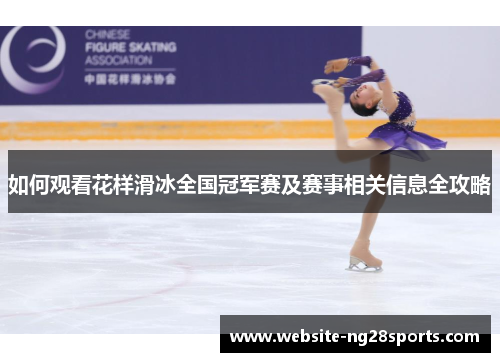 如何观看花样滑冰全国冠军赛及赛事相关信息全攻略