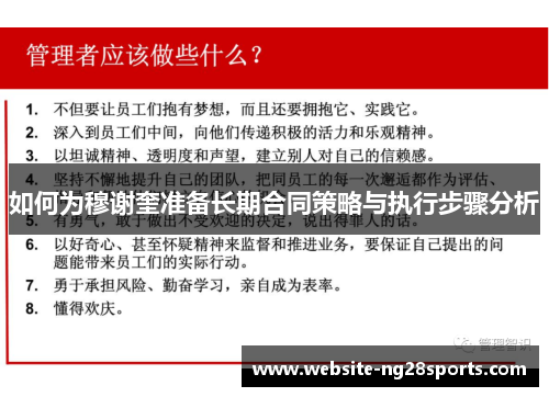 如何为穆谢奎准备长期合同策略与执行步骤分析 如何为穆谢奎准备长期合同策略与执行步骤分析