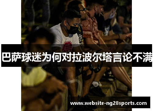 巴萨球迷为何对拉波尔塔言论不满