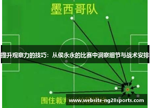 提升观察力的技巧：从侯永永的比赛中洞察细节与战术安排