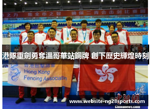 港隊重劍勇奪溫哥華站銅牌 創下歷史輝煌時刻