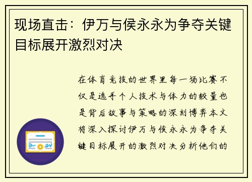 现场直击:伊万与侯永永为争夺关键目标展开激烈对决 现场直击:伊万与侯永永为争夺关键目标展开激烈对决