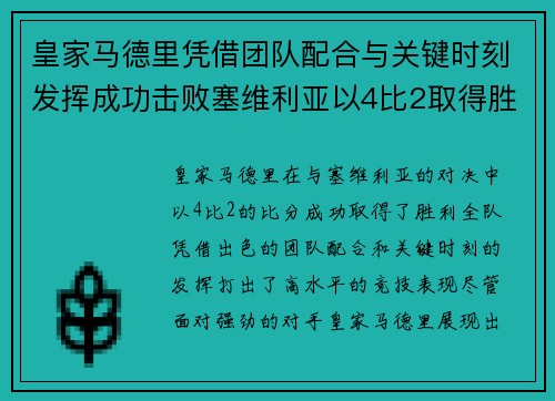 皇家马德里凭借团队配合与关键时刻发挥成功击败塞维利亚以4比2取得胜利 皇家马德里凭借团队配合与关键时刻发挥成功击败塞维利亚以4比2取得胜利