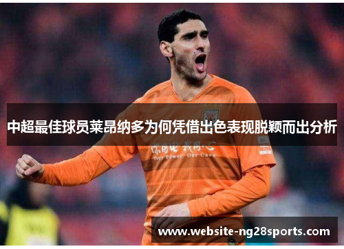 中超最佳球员莱昂纳多为何凭借出色表现脱颖而出分析