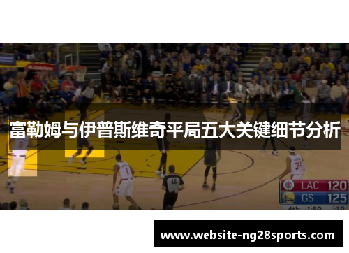 富勒姆与伊普斯维奇平局五大关键细节分析 富勒姆与伊普斯维奇平局五大关键细节分析