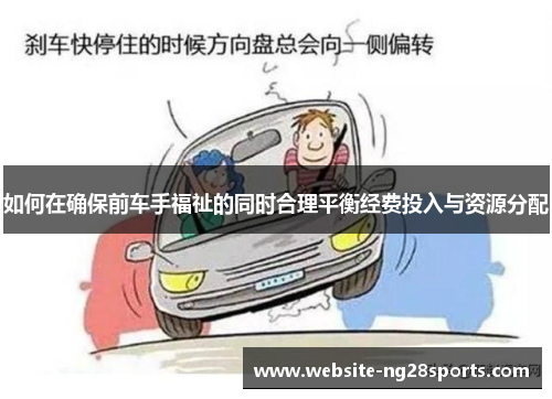 如何在确保前车手福祉的同时合理平衡经费投入与资源分配 如何在确保前车手福祉的同时合理平衡经费投入与资源分配