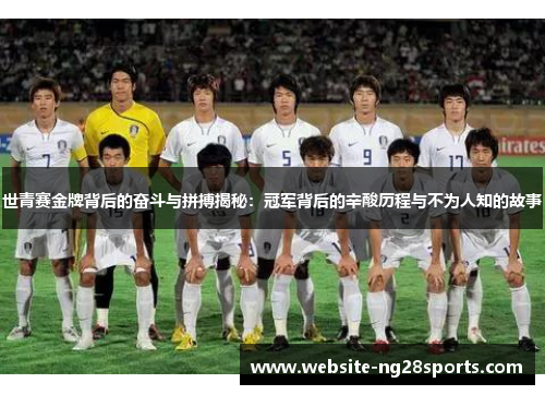 世青赛金牌背后的奋斗与拼搏揭秘：冠军背后的辛酸历程与不为人知的故事