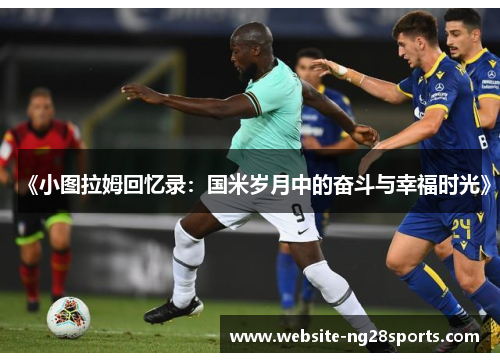 《小图拉姆回忆录：国米岁月中的奋斗与幸福时光》