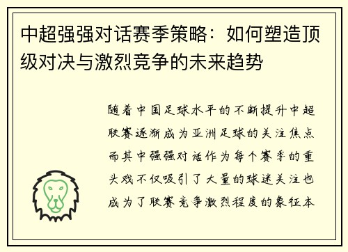 中超强强对话赛季策略:如何塑造顶级对决与激烈竞争的未来趋势 中超强强对话赛季策略:如何塑造顶级对决与激烈竞争的未来趋势