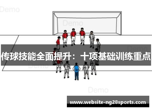 传球技能全面提升：十项基础训练重点