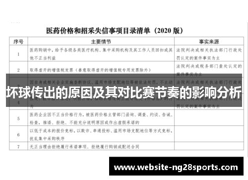 坏球传出的原因及其对比赛节奏的影响分析