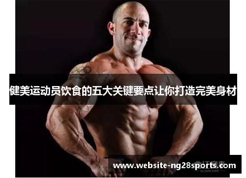 健美运动员饮食的五大关键要点让你打造完美身材 健美运动员饮食的五大关键要点让你打造完美身材