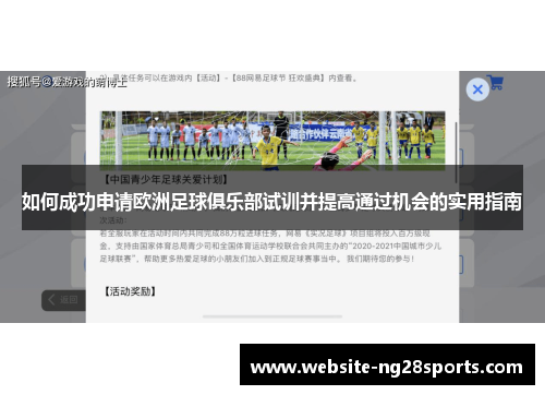 如何成功申请欧洲足球俱乐部试训并提高通过机会的实用指南