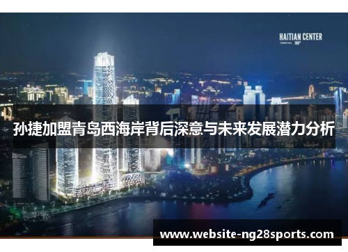 孙捷加盟青岛西海岸背后深意与未来发展潜力分析