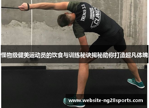 怪物级健美运动员的饮食与训练秘诀揭秘助你打造超凡体魄