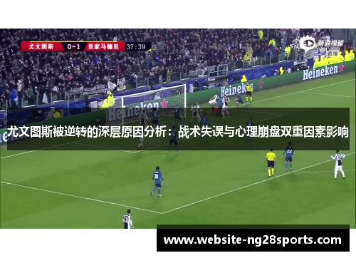 尤文图斯被逆转的深层原因分析：战术失误与心理崩盘双重因素影响