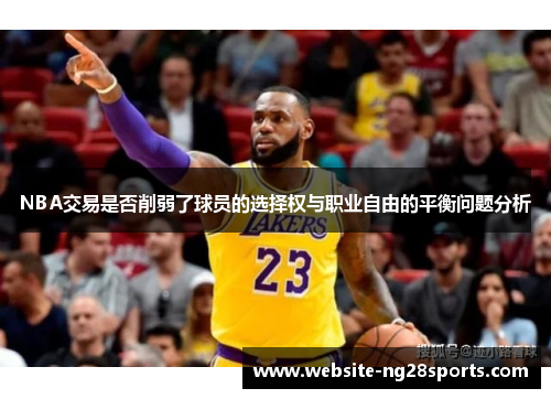 NBA交易是否削弱了球员的选择权与职业自由的平衡问题分析 NBA交易是否削弱了球员的选择权与职业自由的平衡问题分析