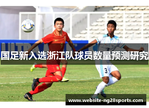 国足新入选浙江队球员数量预测研究