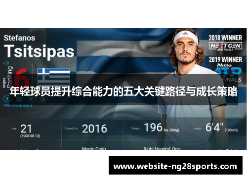 年轻球员提升综合能力的五大关键路径与成长策略 年轻球员提升综合能力的五大关键路径与成长策略