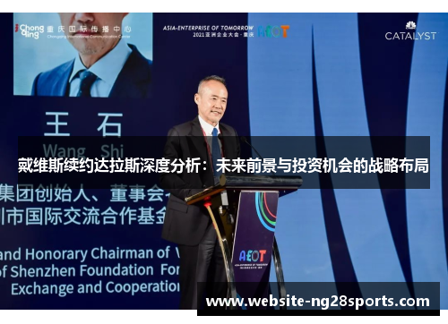 戴维斯续约达拉斯深度分析:未来前景与投资机会的战略布局 戴维斯续约达拉斯深度分析:未来前景与投资机会的战略布局