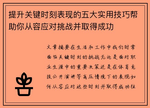 提升关键时刻表现的五大实用技巧帮助你从容应对挑战并取得成功 提升关键时刻表现的五大实用技巧帮助你从容应对挑战并取得成功