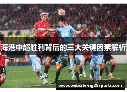 海港中超胜利背后的三大关键因素解析