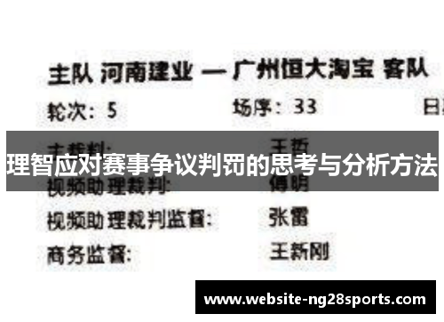理智应对赛事争议判罚的思考与分析方法 理智应对赛事争议判罚的思考与分析方法