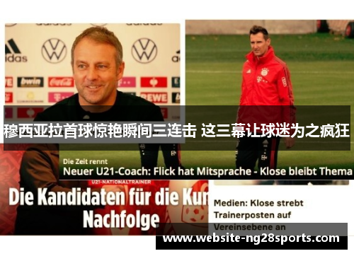 穆西亚拉首球惊艳瞬间三连击 这三幕让球迷为之疯狂 穆西亚拉首球惊艳瞬间三连击 这三幕让球迷为之疯狂