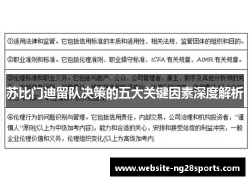 苏比门迪留队决策的五大关键因素深度解析