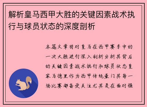 解析皇马西甲大胜的关键因素战术执行与球员状态的深度剖析 解析皇马西甲大胜的关键因素战术执行与球员状态的深度剖析