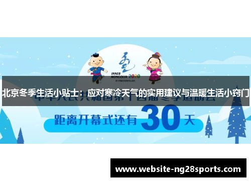 北京冬季生活小贴士：应对寒冷天气的实用建议与温暖生活小窍门
