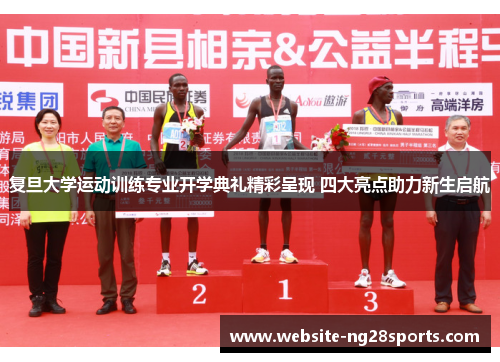 复旦大学运动训练专业开学典礼精彩呈现 四大亮点助力新生启航