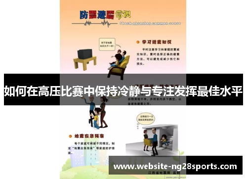 如何在高压比赛中保持冷静与专注发挥最佳水平