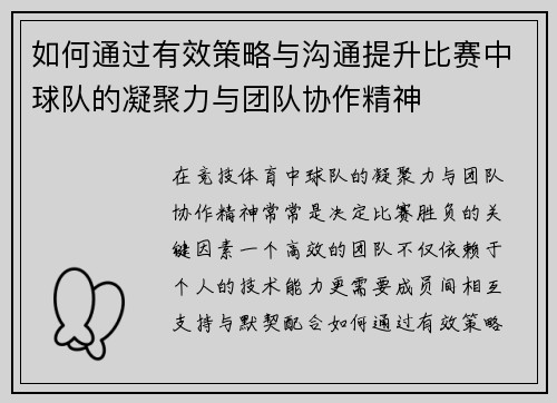 如何通过有效策略与沟通提升比赛中球队的凝聚力与团队协作精神