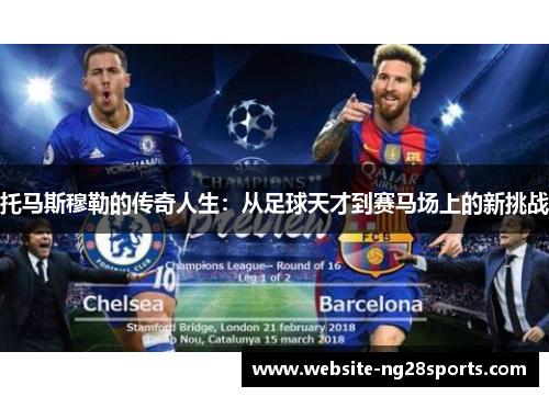 托马斯穆勒的传奇人生：从足球天才到赛马场上的新挑战